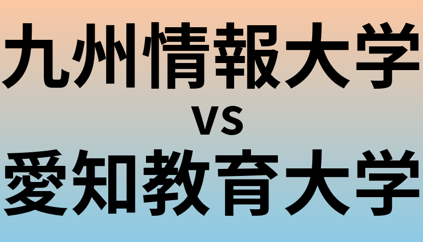 九州情報大学と愛知教育大学 のどちらが良い大学?