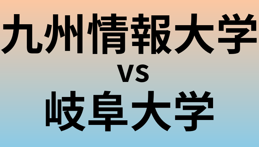 九州情報大学と岐阜大学 のどちらが良い大学?