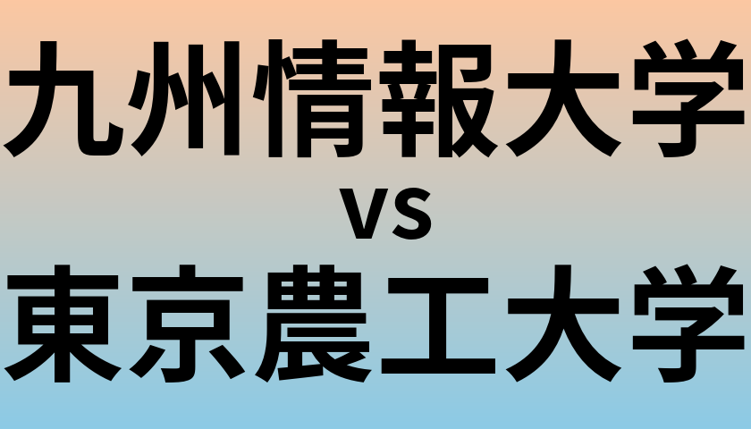 九州情報大学と東京農工大学 のどちらが良い大学?