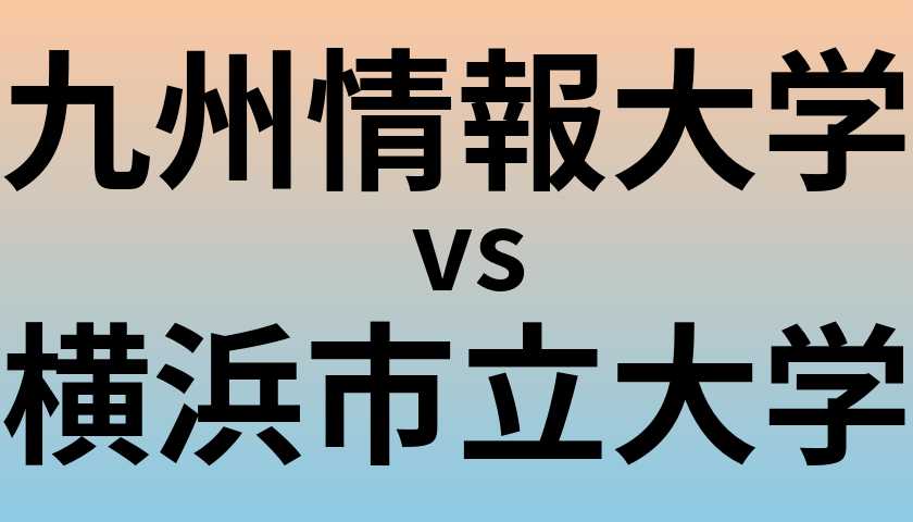 九州情報大学と横浜市立大学 のどちらが良い大学?