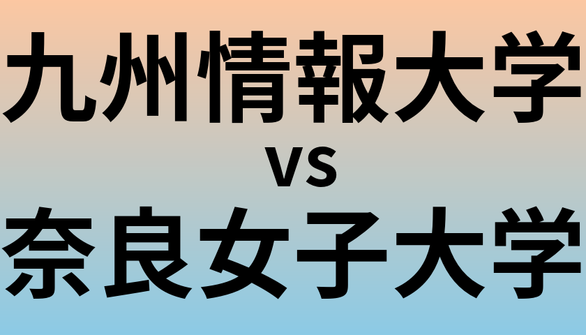 九州情報大学と奈良女子大学 のどちらが良い大学?