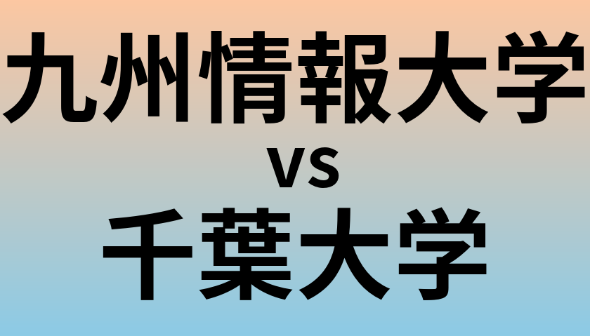 九州情報大学と千葉大学 のどちらが良い大学?
