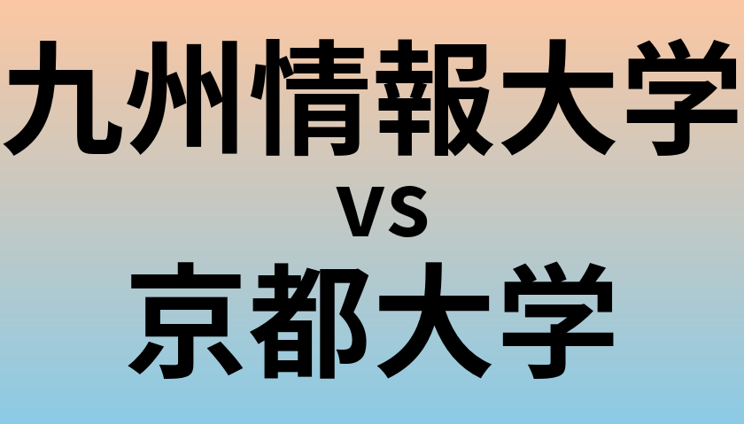 九州情報大学と京都大学 のどちらが良い大学?