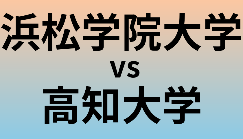 浜松学院大学と高知大学 のどちらが良い大学?