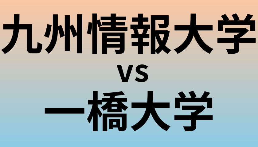 九州情報大学と一橋大学 のどちらが良い大学?