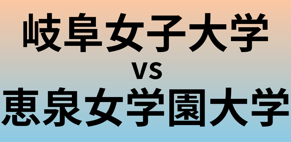 岐阜女子大学と恵泉女学園大学 のどちらが良い大学?