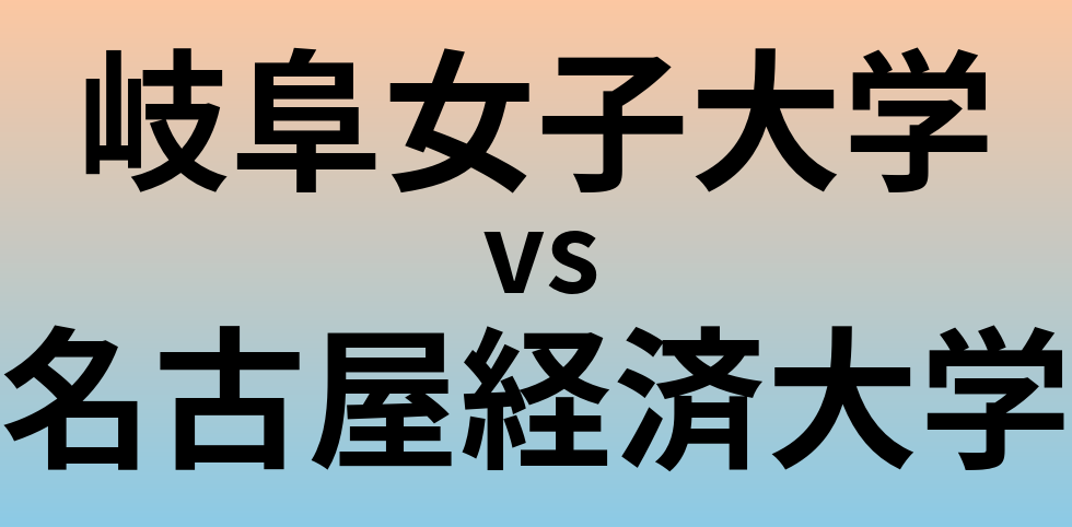 岐阜女子大学と名古屋経済大学 のどちらが良い大学?