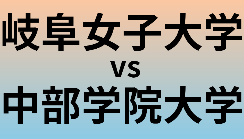 岐阜女子大学と中部学院大学 のどちらが良い大学?