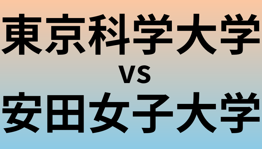 東京科学大学と安田女子大学 のどちらが良い大学?