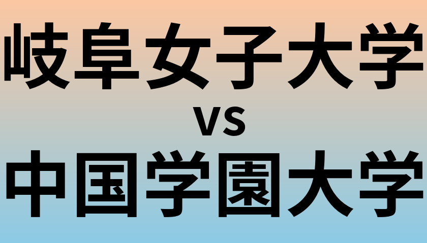 岐阜女子大学と中国学園大学 のどちらが良い大学?