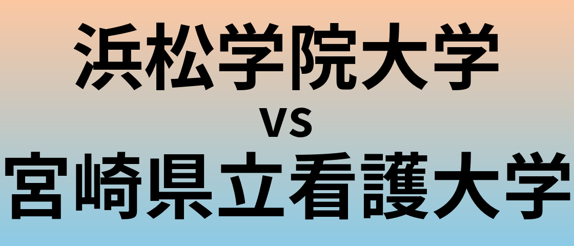 浜松学院大学と宮崎県立看護大学 のどちらが良い大学?