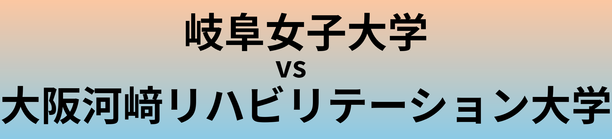 岐阜女子大学と大阪河﨑リハビリテーション大学 のどちらが良い大学?