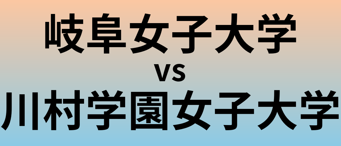 岐阜女子大学と川村学園女子大学 のどちらが良い大学?
