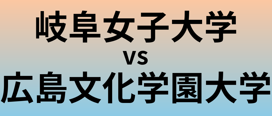 岐阜女子大学と広島文化学園大学 のどちらが良い大学?