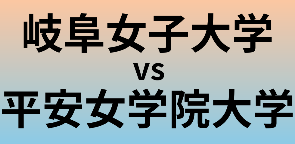 岐阜女子大学と平安女学院大学 のどちらが良い大学?