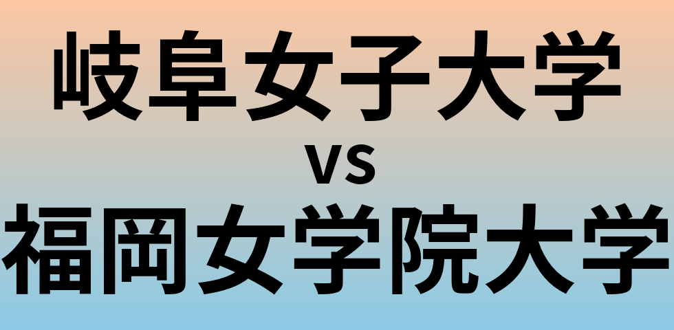 岐阜女子大学と福岡女学院大学 のどちらが良い大学?