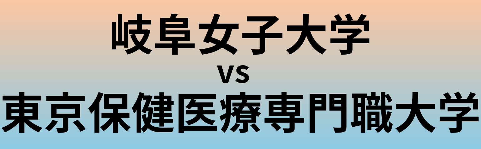 岐阜女子大学と東京保健医療専門職大学 のどちらが良い大学?