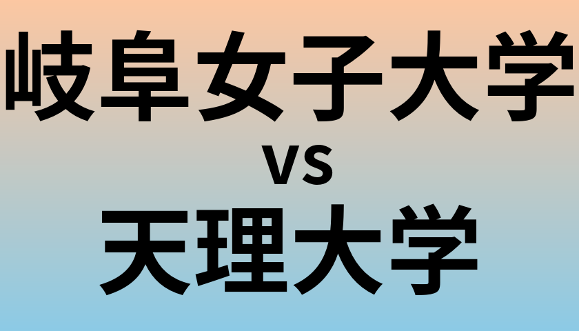 岐阜女子大学と天理大学 のどちらが良い大学?