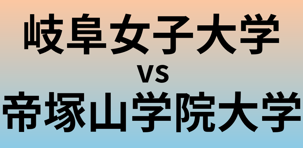 岐阜女子大学と帝塚山学院大学 のどちらが良い大学?