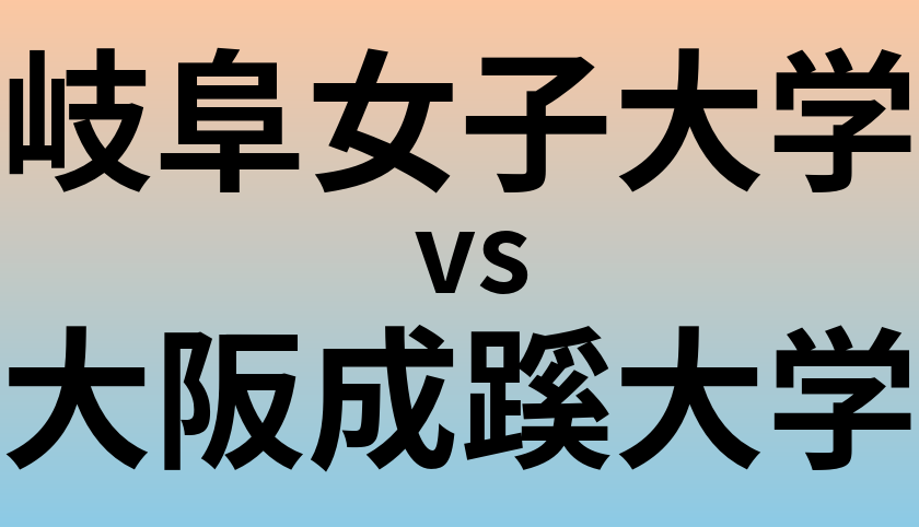 岐阜女子大学と大阪成蹊大学 のどちらが良い大学?