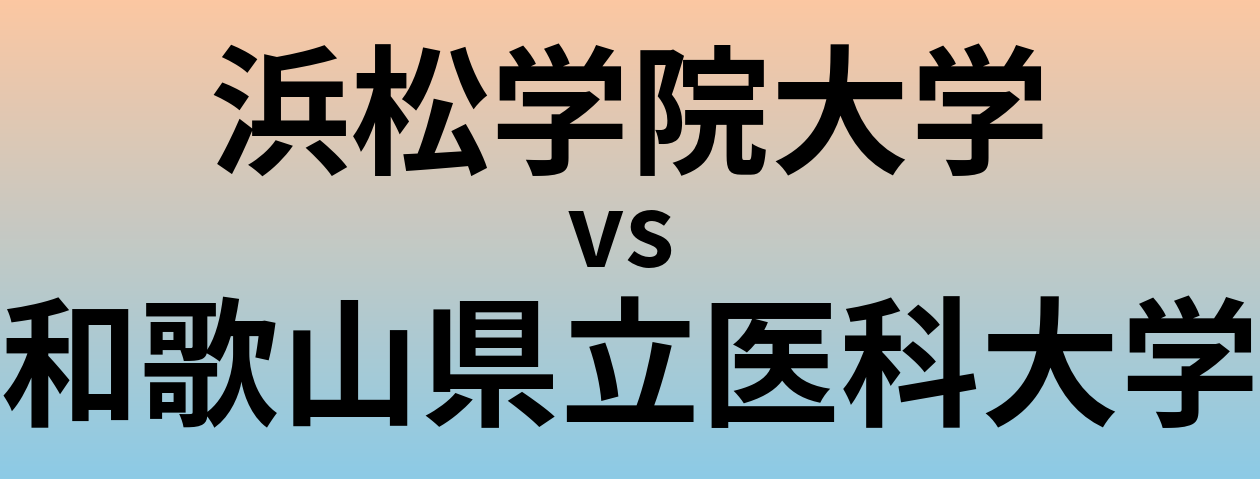 浜松学院大学と和歌山県立医科大学 のどちらが良い大学?
