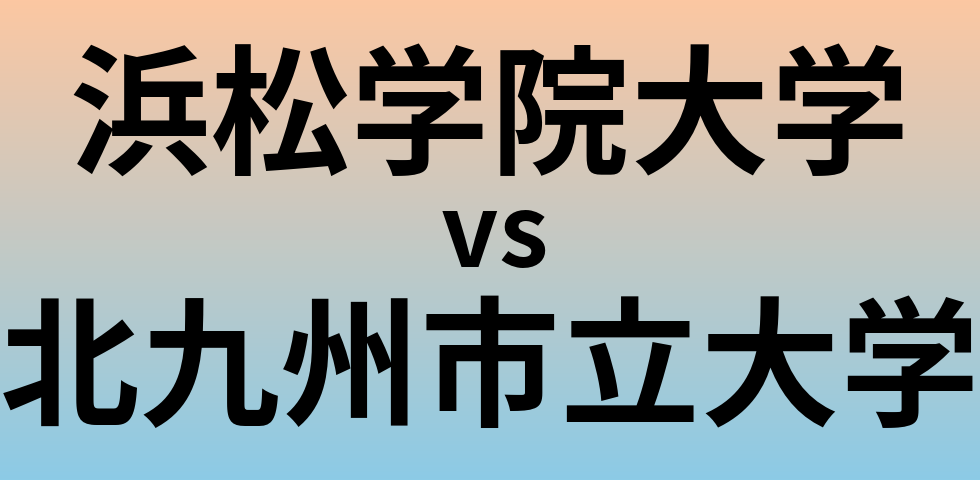 浜松学院大学と北九州市立大学 のどちらが良い大学?