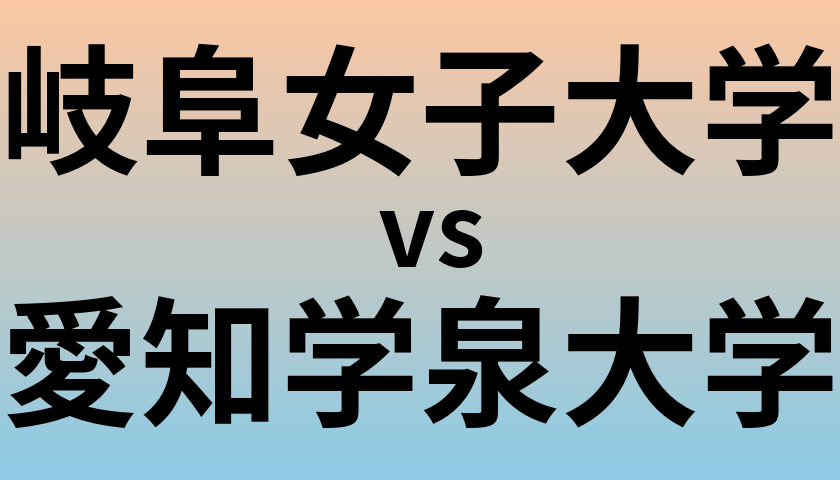 岐阜女子大学と愛知学泉大学 のどちらが良い大学?