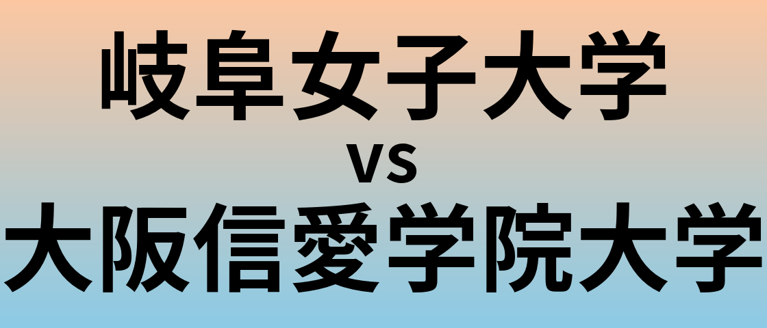 岐阜女子大学と大阪信愛学院大学 のどちらが良い大学?