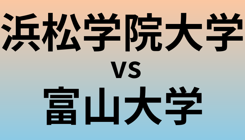 浜松学院大学と富山大学 のどちらが良い大学?