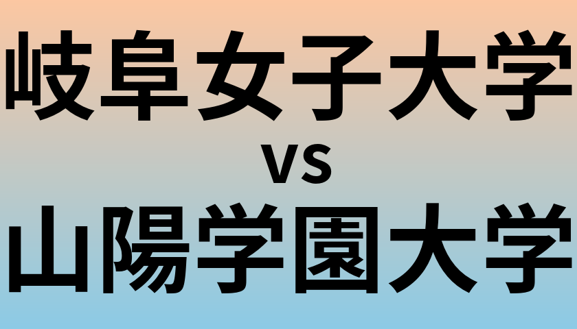 岐阜女子大学と山陽学園大学 のどちらが良い大学?