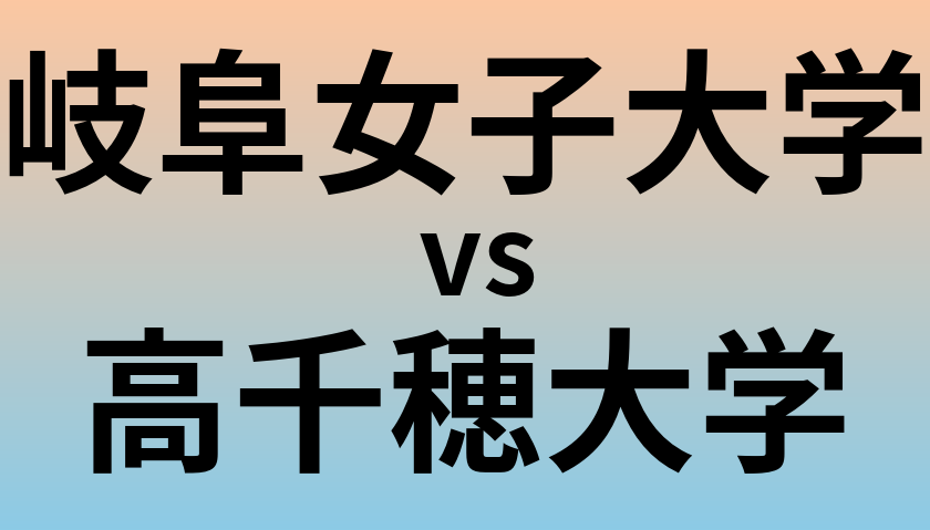 岐阜女子大学と高千穂大学 のどちらが良い大学?