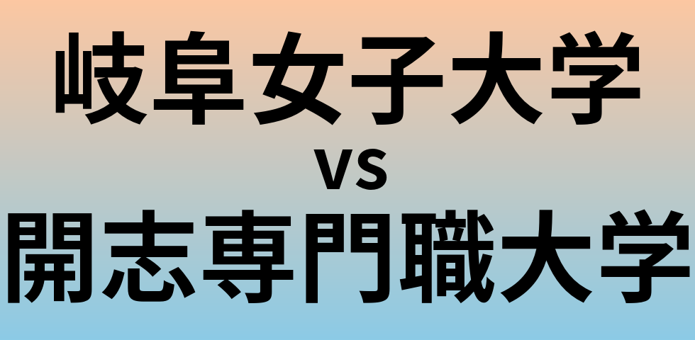 岐阜女子大学と開志専門職大学 のどちらが良い大学?