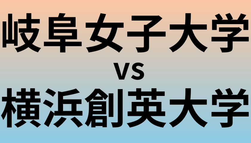 岐阜女子大学と横浜創英大学 のどちらが良い大学?