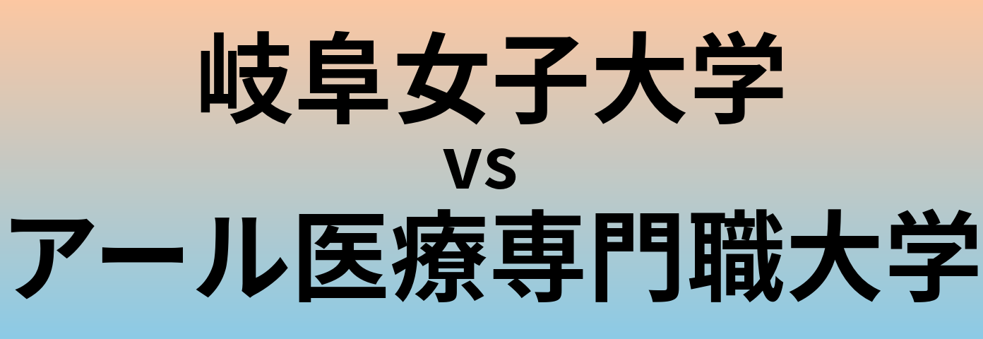 岐阜女子大学とアール医療専門職大学 のどちらが良い大学?