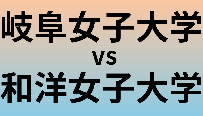 岐阜女子大学と和洋女子大学 のどちらが良い大学?