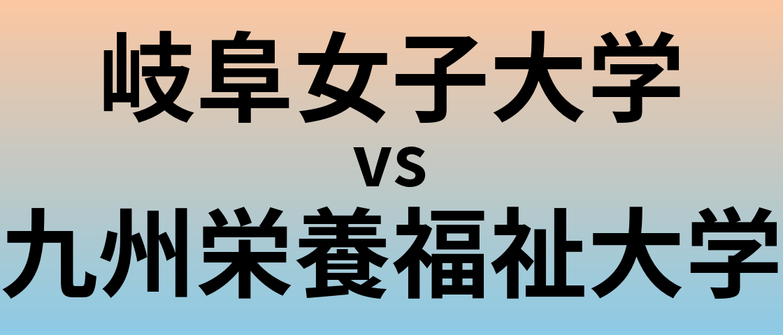 岐阜女子大学と九州栄養福祉大学 のどちらが良い大学?