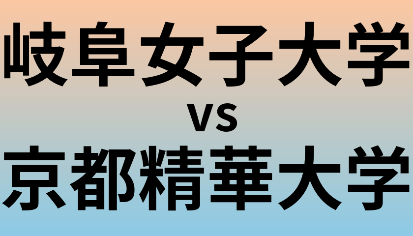 岐阜女子大学と京都精華大学 のどちらが良い大学?
