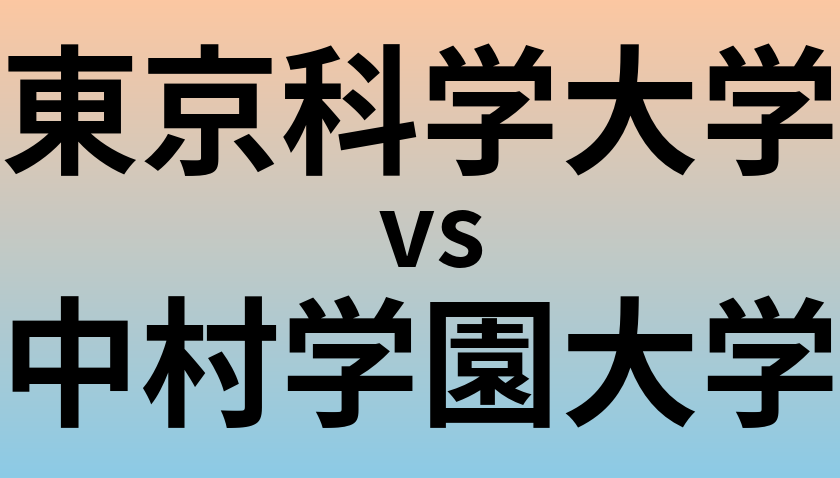 東京科学大学と中村学園大学 のどちらが良い大学?
