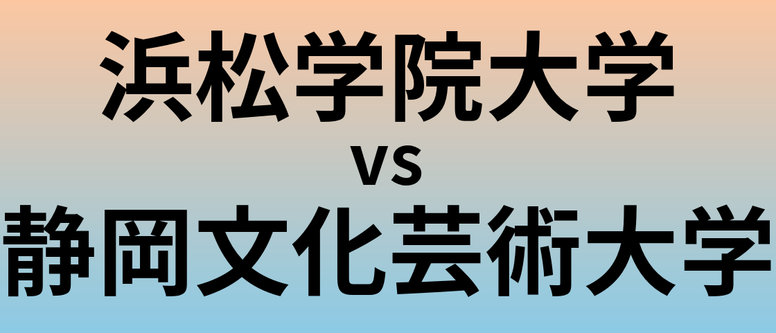 浜松学院大学と静岡文化芸術大学 のどちらが良い大学?