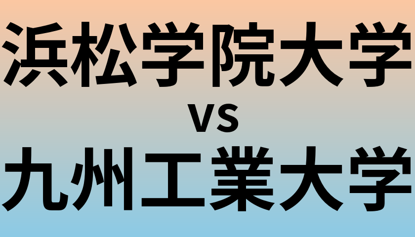 浜松学院大学と九州工業大学 のどちらが良い大学?