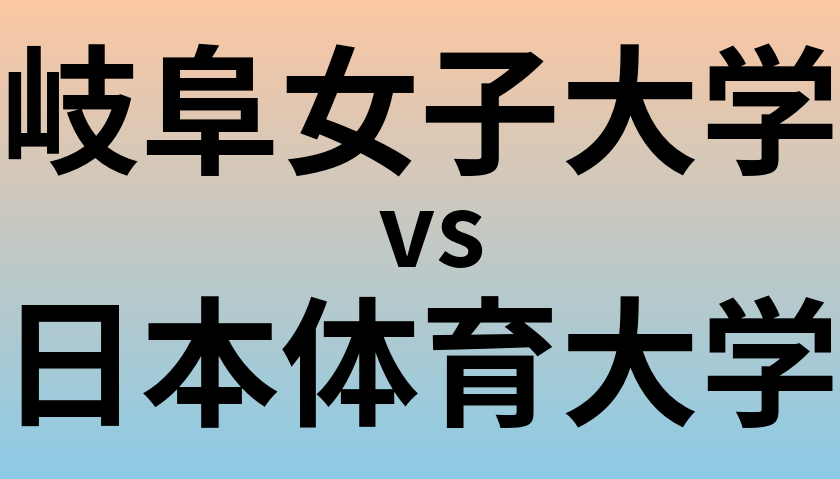 岐阜女子大学と日本体育大学 のどちらが良い大学?