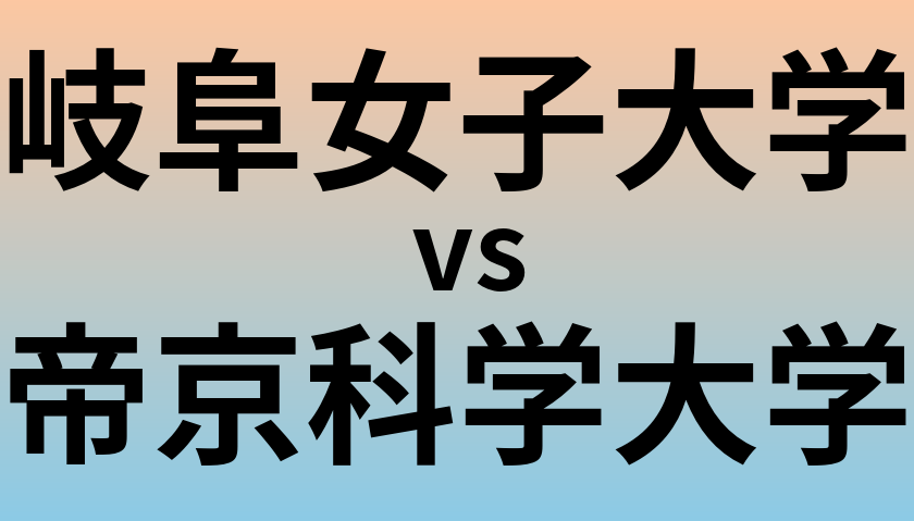 岐阜女子大学と帝京科学大学 のどちらが良い大学?