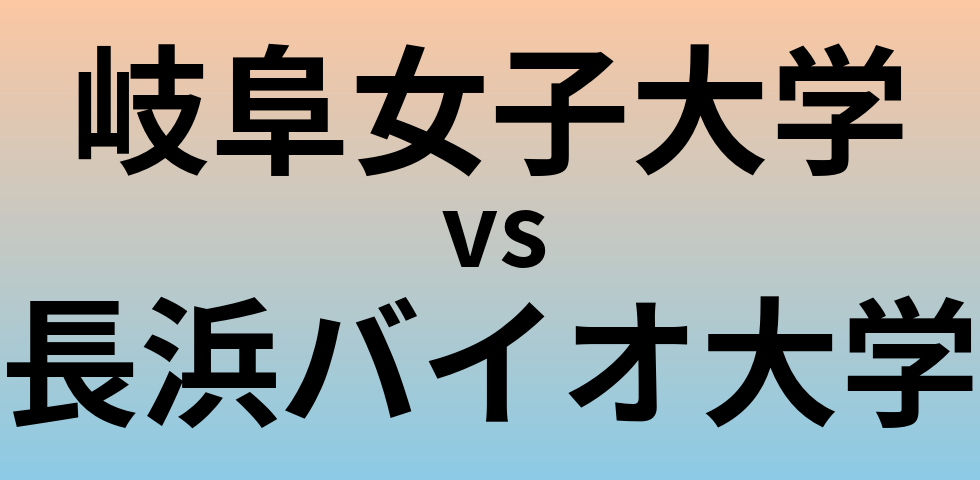 岐阜女子大学と長浜バイオ大学 のどちらが良い大学?