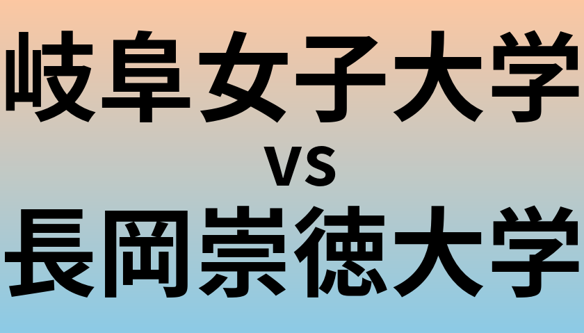岐阜女子大学と長岡崇徳大学 のどちらが良い大学?