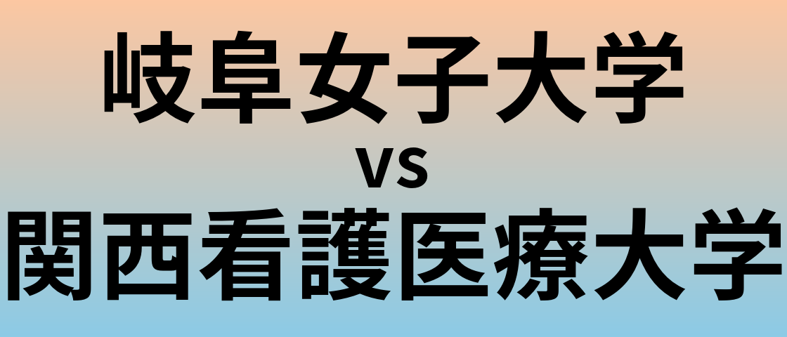 岐阜女子大学と関西看護医療大学 のどちらが良い大学?