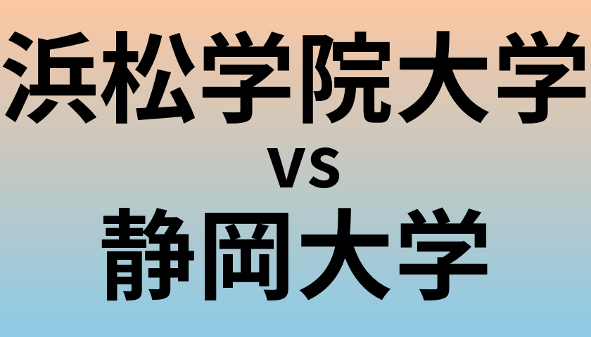 浜松学院大学と静岡大学 のどちらが良い大学?