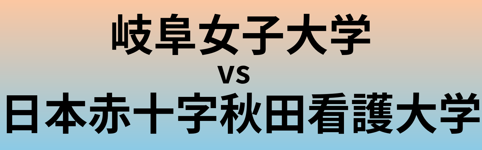 岐阜女子大学と日本赤十字秋田看護大学 のどちらが良い大学?
