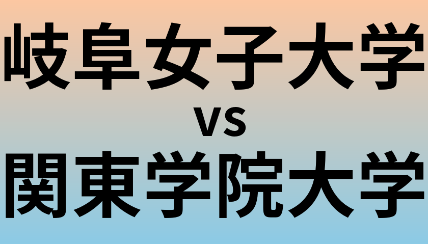 岐阜女子大学と関東学院大学 のどちらが良い大学?