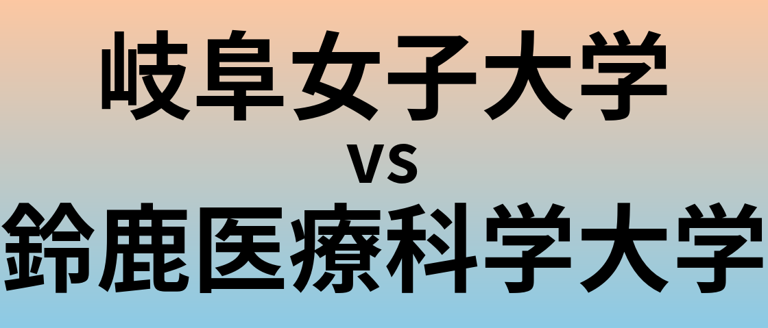 岐阜女子大学と鈴鹿医療科学大学 のどちらが良い大学?