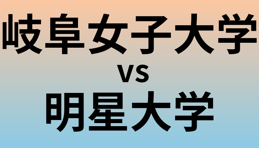 岐阜女子大学と明星大学 のどちらが良い大学?